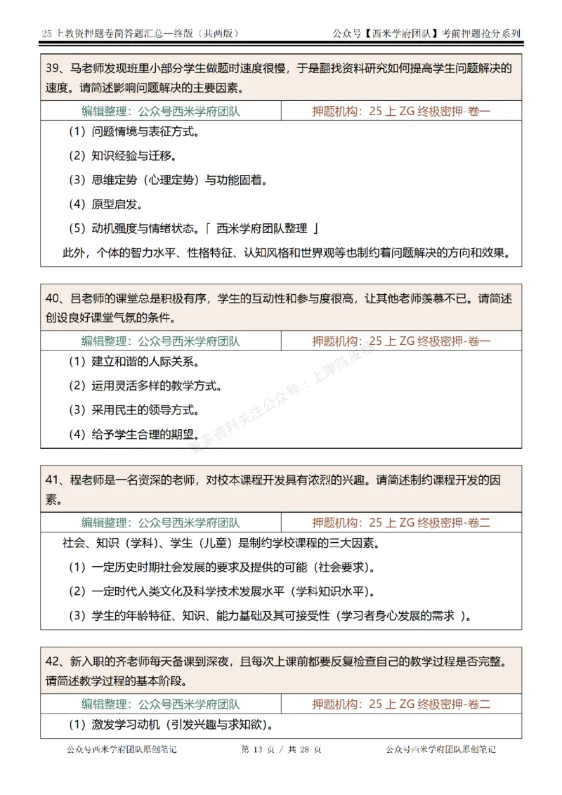 25上-中学-简答题-终版_4-教培资料-26年最新资料-同步更新_科一科二电子资料合集中小幼（笔记真题知识点汇总等）文件多，按需保存_各机构笔记合集（中小幼）推荐
