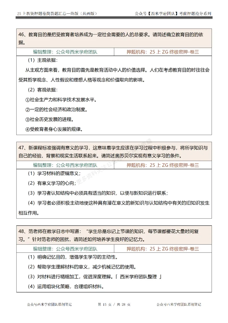 25上-中学-简答题-终版_4-教培资料-26年最新资料-同步更新_科一科二电子资料合集中小幼（笔记真题知识点汇总等）文件多，按需保存_各机构笔记合集（中小幼）推荐