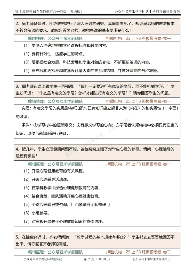 25上-中学-简答题-终版_4-教培资料-26年最新资料-同步更新_科一科二电子资料合集中小幼（笔记真题知识点汇总等）文件多，按需保存_各机构笔记合集（中小幼）推荐