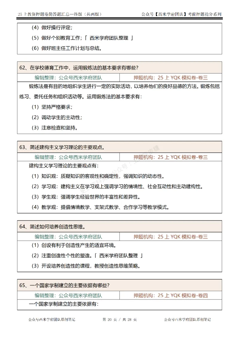 25上-中学-简答题-终版_4-教培资料-26年最新资料-同步更新_科一科二电子资料合集中小幼（笔记真题知识点汇总等）文件多，按需保存_各机构笔记合集（中小幼）推荐