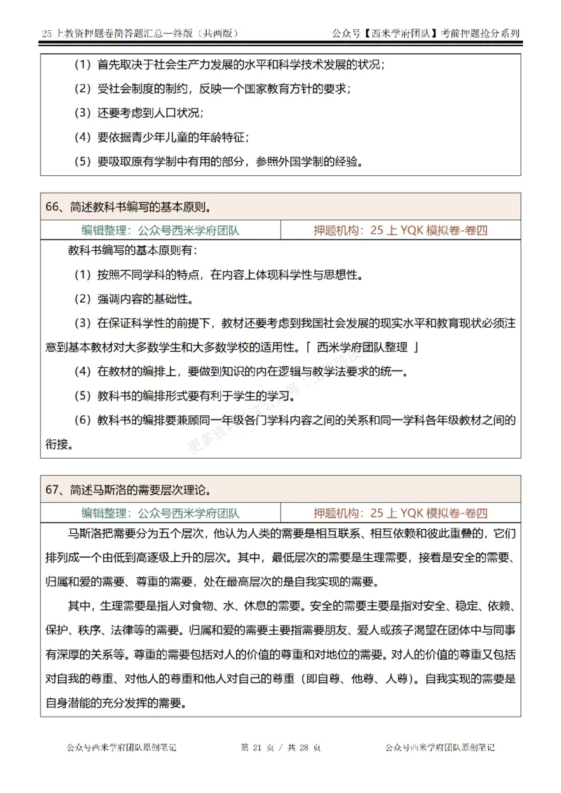 25上-中学-简答题-终版_4-教培资料-26年最新资料-同步更新_科一科二电子资料合集中小幼（笔记真题知识点汇总等）文件多，按需保存_各机构笔记合集（中小幼）推荐