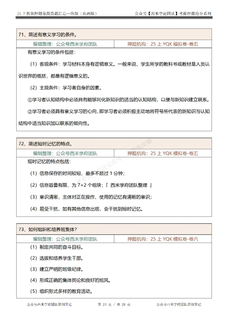 25上-中学-简答题-终版_4-教培资料-26年最新资料-同步更新_科一科二电子资料合集中小幼（笔记真题知识点汇总等）文件多，按需保存_各机构笔记合集（中小幼）推荐