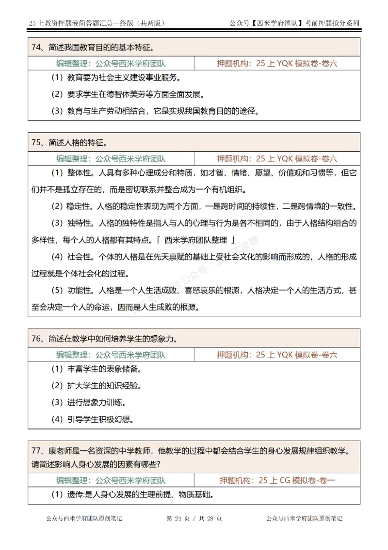 25上-中学-简答题-终版_4-教培资料-26年最新资料-同步更新_科一科二电子资料合集中小幼（笔记真题知识点汇总等）文件多，按需保存_各机构笔记合集（中小幼）推荐