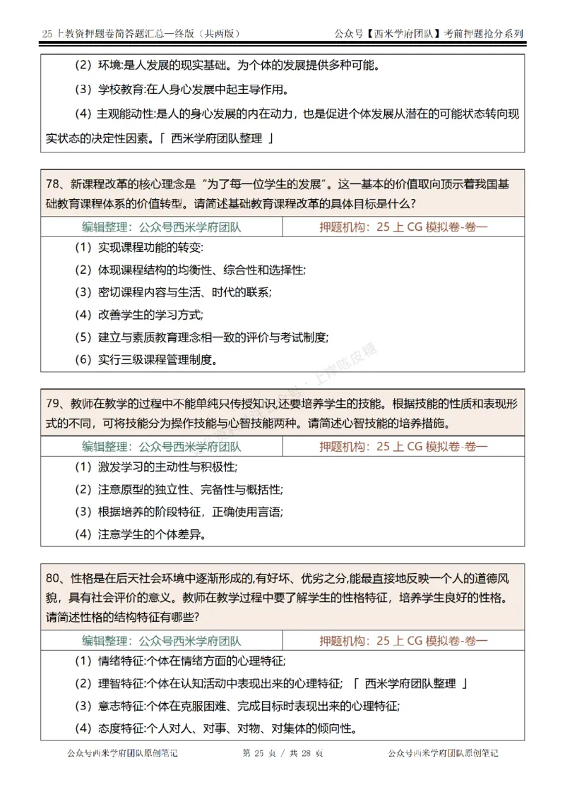 25上-中学-简答题-终版_4-教培资料-26年最新资料-同步更新_科一科二电子资料合集中小幼（笔记真题知识点汇总等）文件多，按需保存_各机构笔记合集（中小幼）推荐
