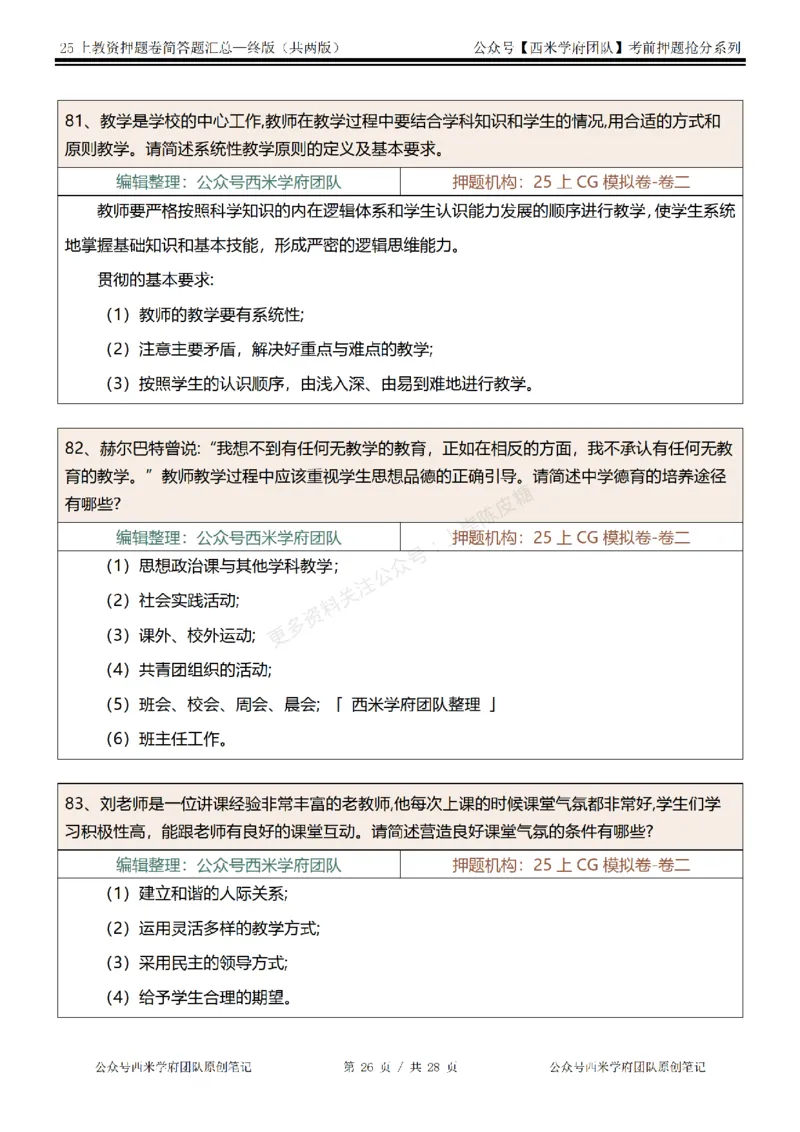 25上-中学-简答题-终版_4-教培资料-26年最新资料-同步更新_科一科二电子资料合集中小幼（笔记真题知识点汇总等）文件多，按需保存_各机构笔记合集（中小幼）推荐