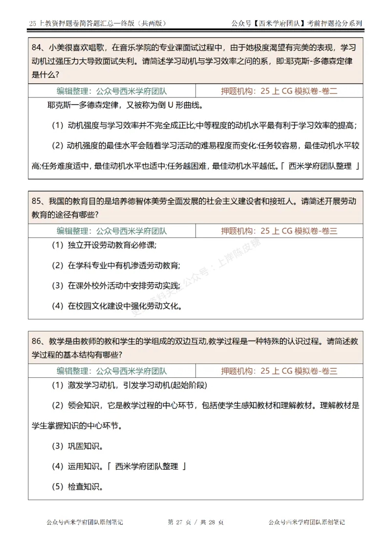 25上-中学-简答题-终版_4-教培资料-26年最新资料-同步更新_科一科二电子资料合集中小幼（笔记真题知识点汇总等）文件多，按需保存_各机构笔记合集（中小幼）推荐
