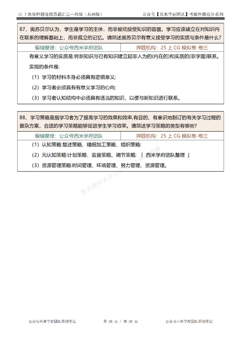 25上-中学-简答题-终版_4-教培资料-26年最新资料-同步更新_科一科二电子资料合集中小幼（笔记真题知识点汇总等）文件多，按需保存_各机构笔记合集（中小幼）推荐