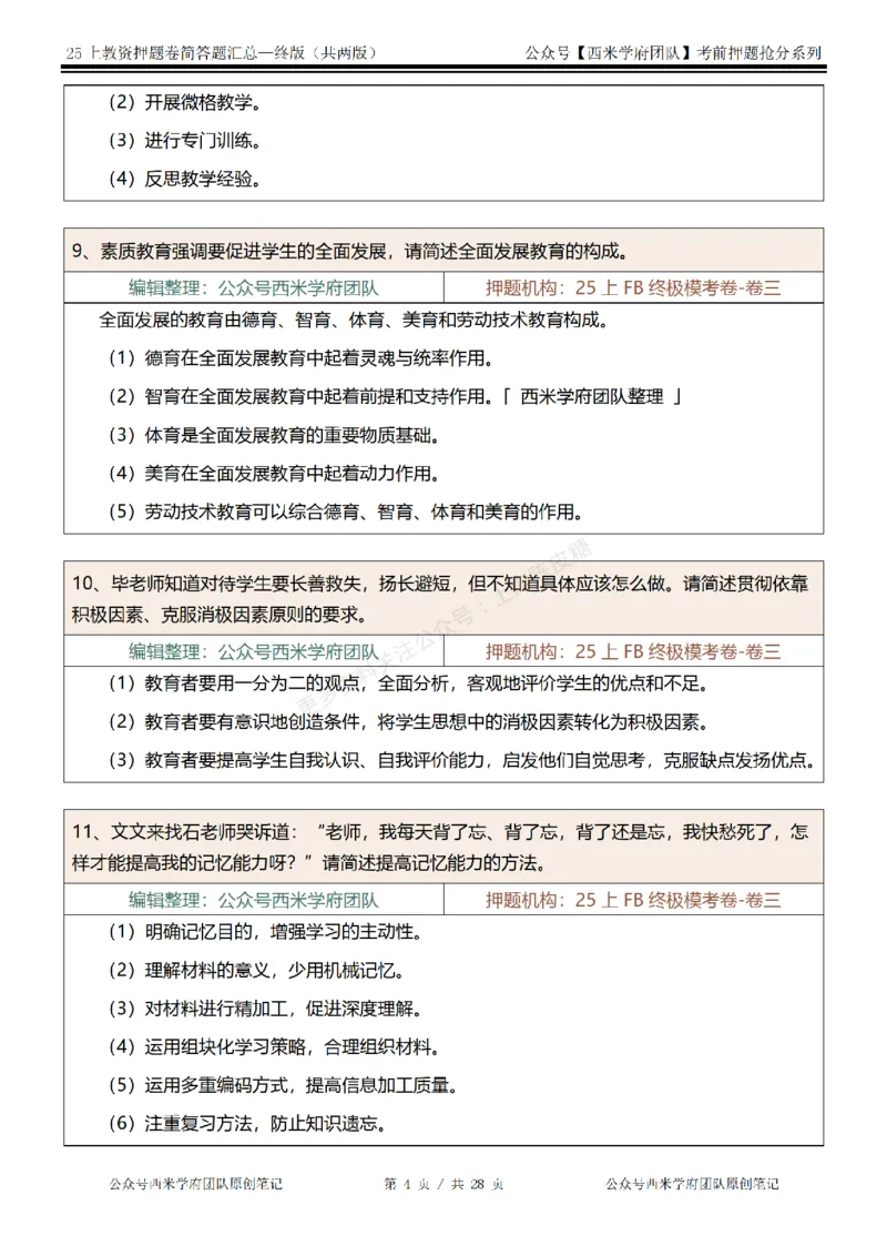 25上-中学-简答题-终版_4-教培资料-26年最新资料-同步更新_科一科二电子资料合集中小幼（笔记真题知识点汇总等）文件多，按需保存_各机构笔记合集（中小幼）推荐