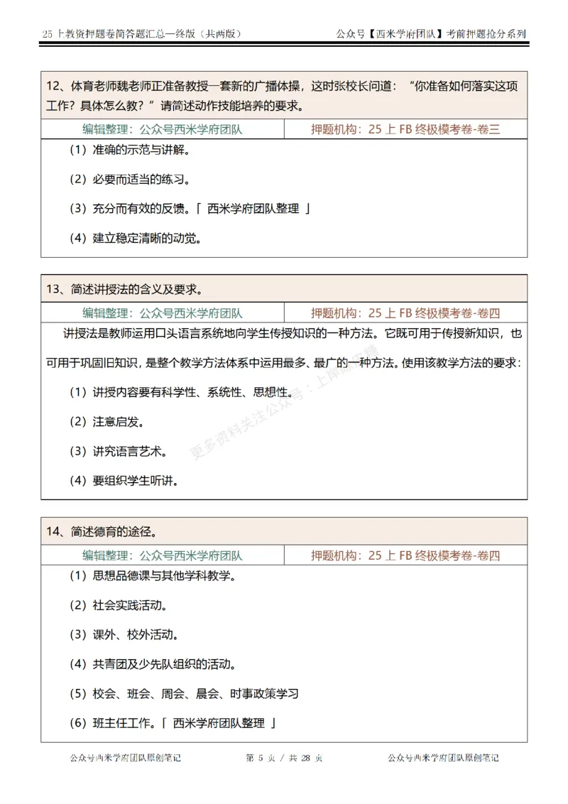 25上-中学-简答题-终版_4-教培资料-26年最新资料-同步更新_科一科二电子资料合集中小幼（笔记真题知识点汇总等）文件多，按需保存_各机构笔记合集（中小幼）推荐