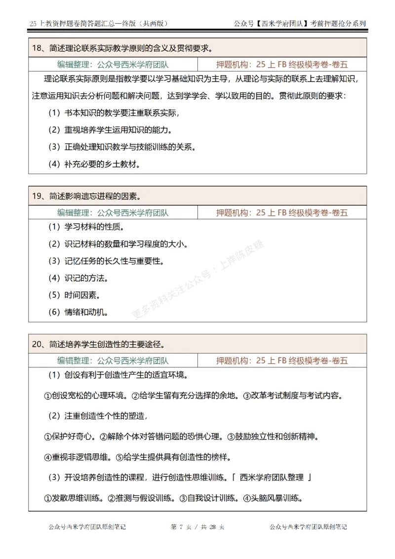 25上-中学-简答题-终版_4-教培资料-26年最新资料-同步更新_科一科二电子资料合集中小幼（笔记真题知识点汇总等）文件多，按需保存_各机构笔记合集（中小幼）推荐