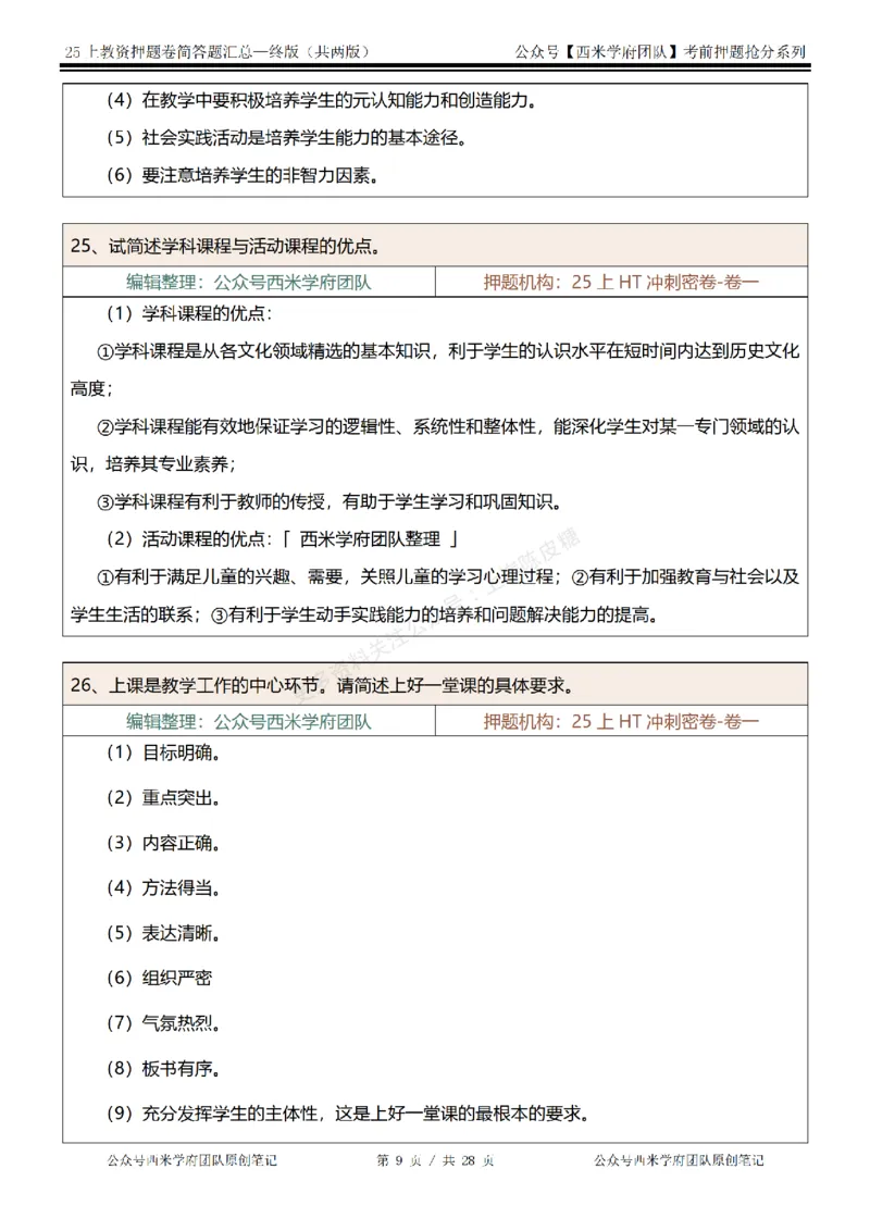 25上-中学-简答题-终版_4-教培资料-26年最新资料-同步更新_科一科二电子资料合集中小幼（笔记真题知识点汇总等）文件多，按需保存_各机构笔记合集（中小幼）推荐
