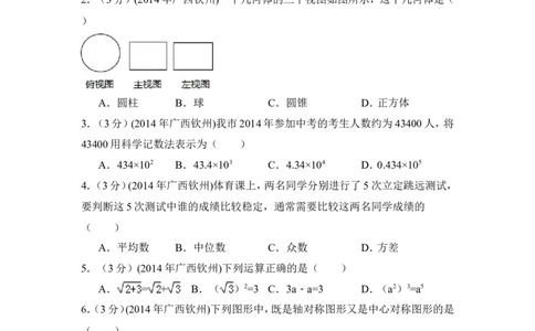 2014年广西省钦州市中考数学试卷（含解析版）_中考真题_2.数学中考真题2015-2024年_2014年全国中考数学170份