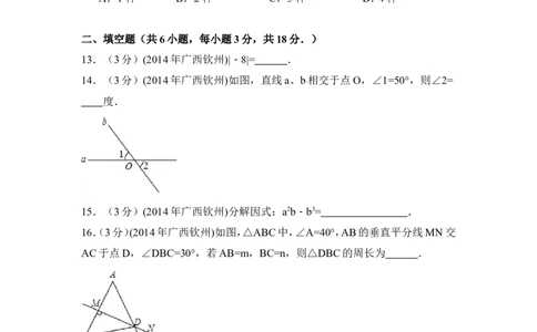 2014年广西省钦州市中考数学试卷（含解析版）_中考真题_2.数学中考真题2015-2024年_2014年全国中考数学170份
