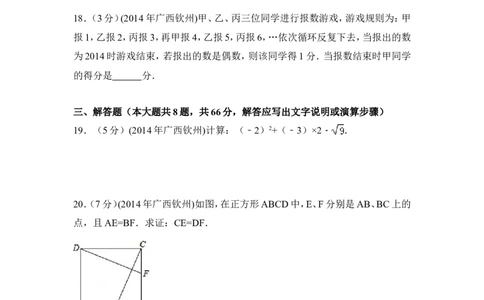 2014年广西省钦州市中考数学试卷（含解析版）_中考真题_2.数学中考真题2015-2024年_2014年全国中考数学170份