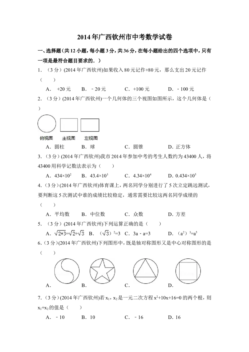 2014年广西省钦州市中考数学试卷（含解析版）_中考真题_2.数学中考真题2015-2024年_2014年全国中考数学170份
