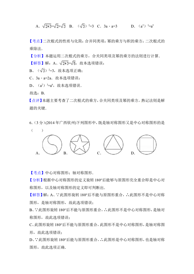 2014年广西省钦州市中考数学试卷（含解析版）_中考真题_2.数学中考真题2015-2024年_2014年全国中考数学170份