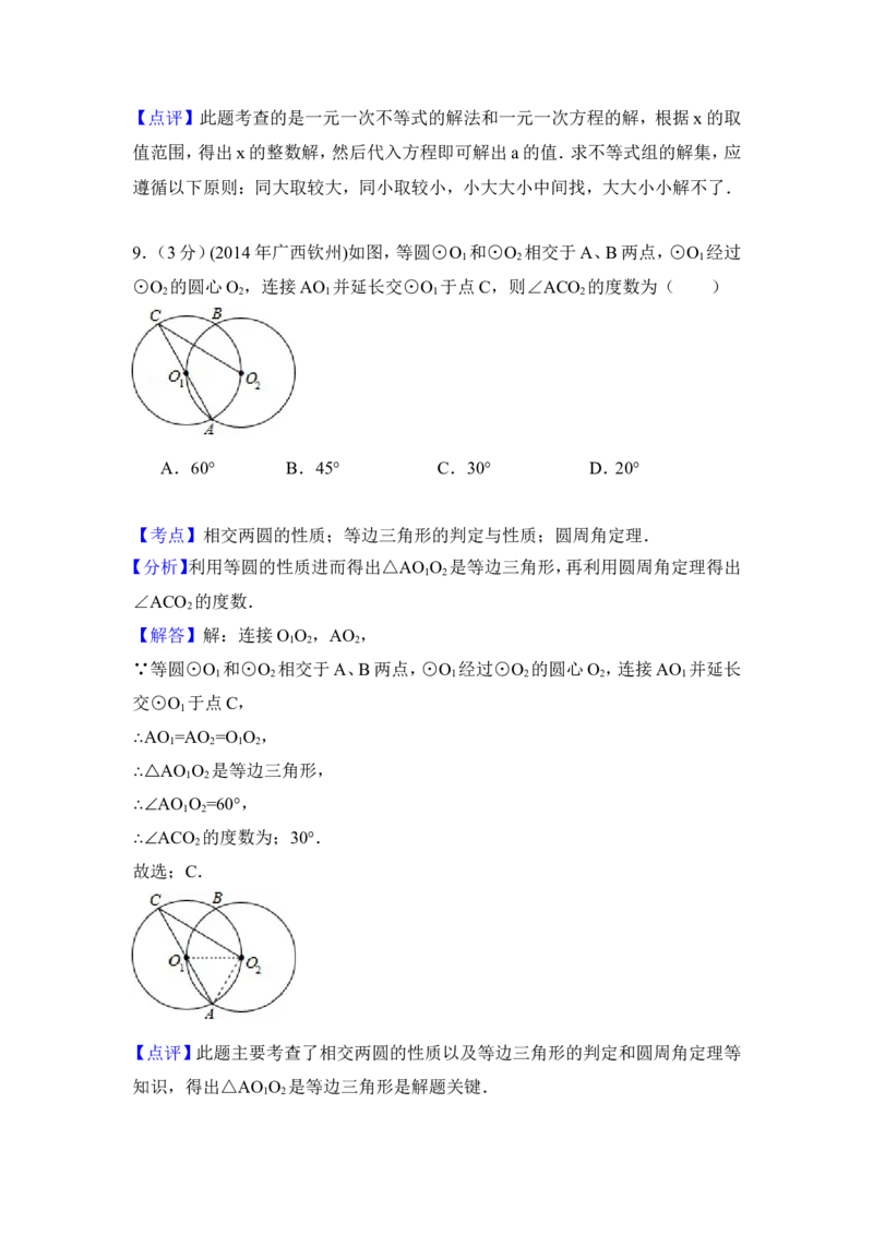 2014年广西省钦州市中考数学试卷（含解析版）_中考真题_2.数学中考真题2015-2024年_2014年全国中考数学170份