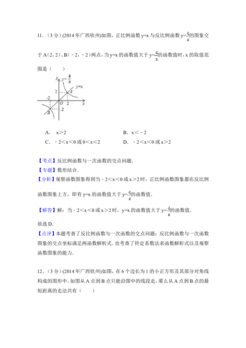 2014年广西省钦州市中考数学试卷（含解析版）_中考真题_2.数学中考真题2015-2024年_2014年全国中考数学170份