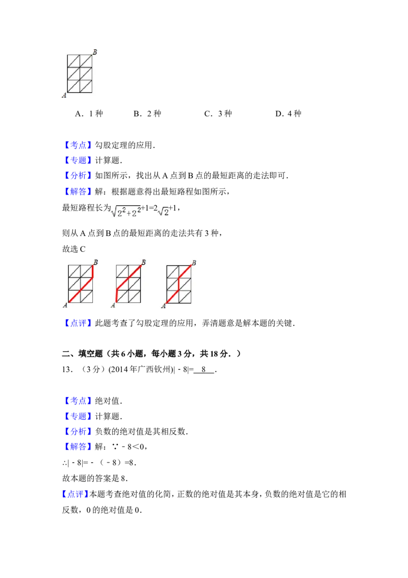2014年广西省钦州市中考数学试卷（含解析版）_中考真题_2.数学中考真题2015-2024年_2014年全国中考数学170份