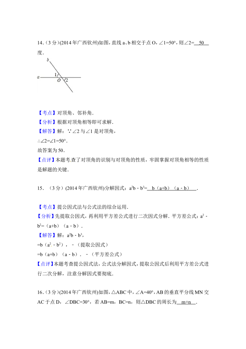 2014年广西省钦州市中考数学试卷（含解析版）_中考真题_2.数学中考真题2015-2024年_2014年全国中考数学170份