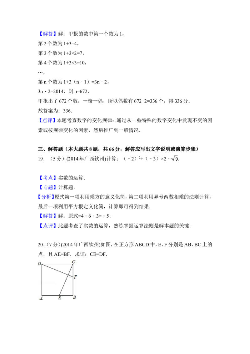 2014年广西省钦州市中考数学试卷（含解析版）_中考真题_2.数学中考真题2015-2024年_2014年全国中考数学170份