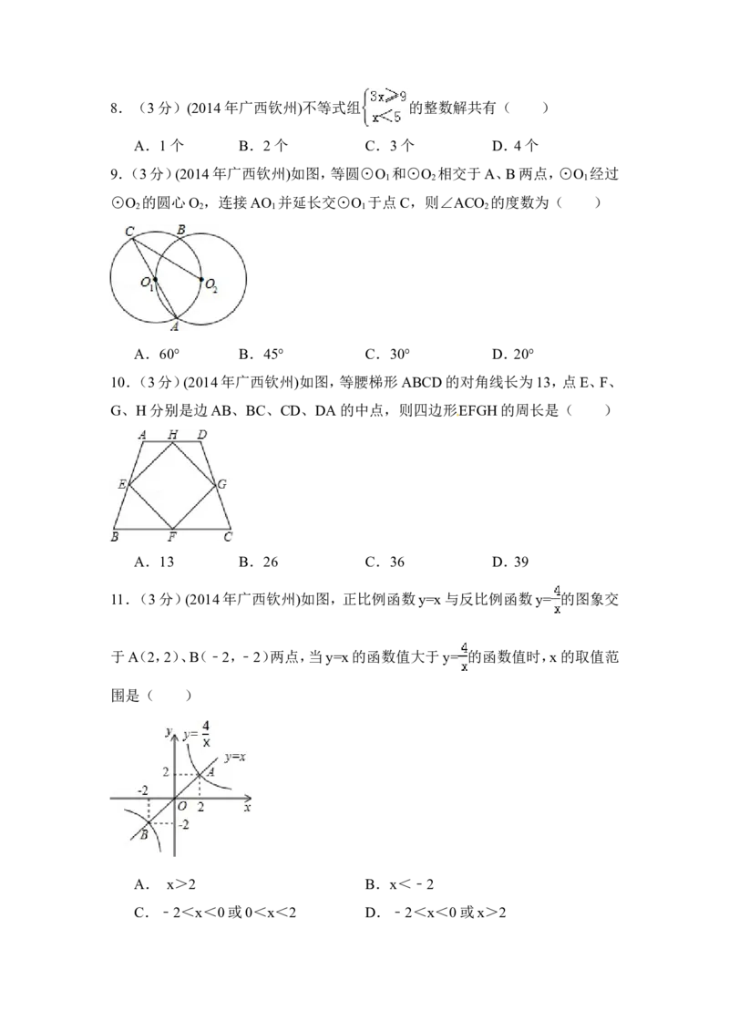 2014年广西省钦州市中考数学试卷（含解析版）_中考真题_2.数学中考真题2015-2024年_2014年全国中考数学170份