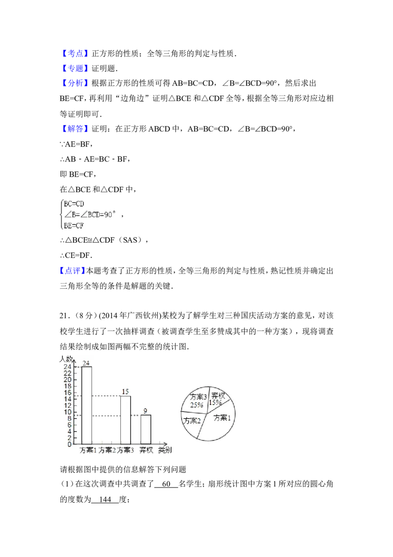 2014年广西省钦州市中考数学试卷（含解析版）_中考真题_2.数学中考真题2015-2024年_2014年全国中考数学170份