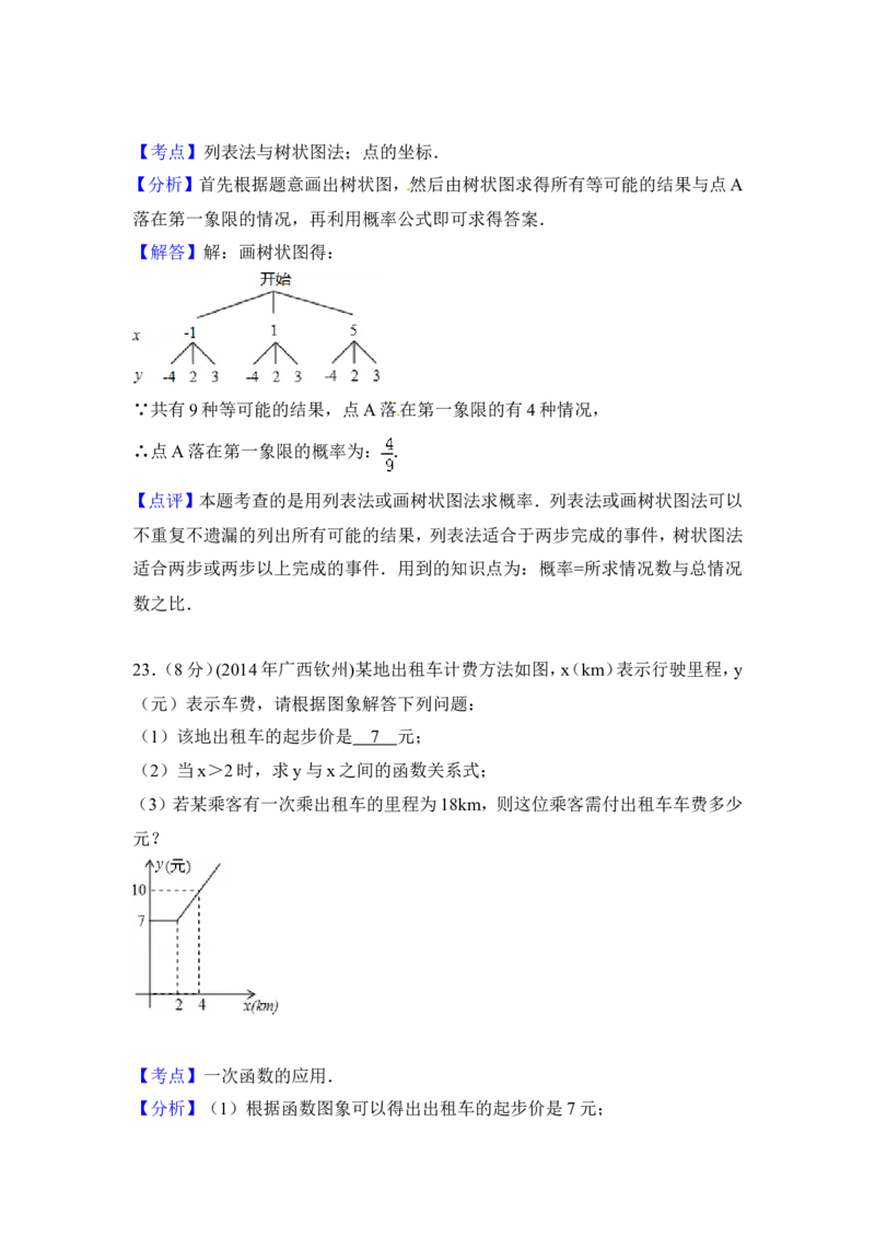 2014年广西省钦州市中考数学试卷（含解析版）_中考真题_2.数学中考真题2015-2024年_2014年全国中考数学170份