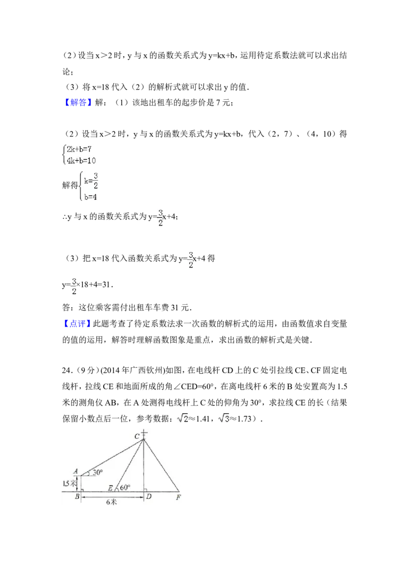 2014年广西省钦州市中考数学试卷（含解析版）_中考真题_2.数学中考真题2015-2024年_2014年全国中考数学170份