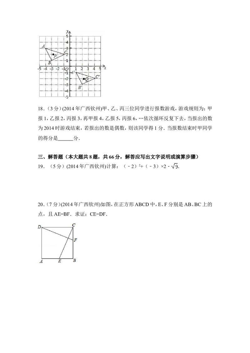 2014年广西省钦州市中考数学试卷（含解析版）_中考真题_2.数学中考真题2015-2024年_2014年全国中考数学170份