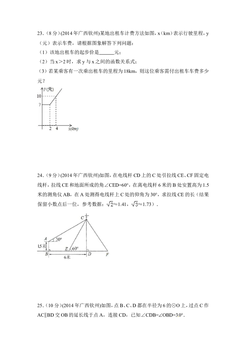 2014年广西省钦州市中考数学试卷（含解析版）_中考真题_2.数学中考真题2015-2024年_2014年全国中考数学170份