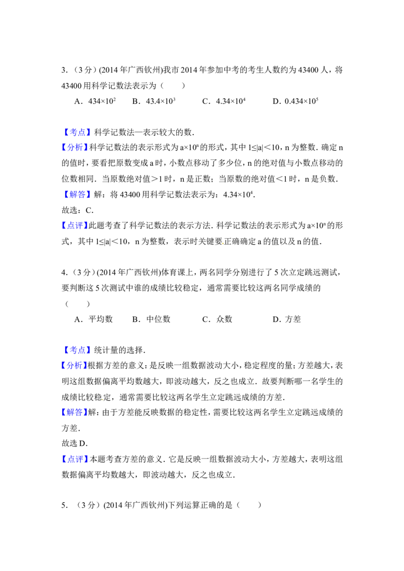 2014年广西省钦州市中考数学试卷（含解析版）_中考真题_2.数学中考真题2015-2024年_2014年全国中考数学170份