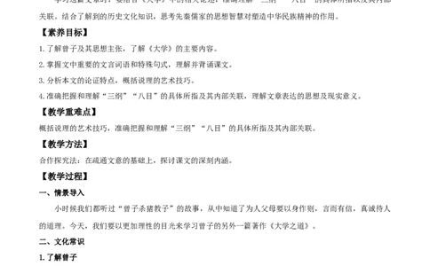 4.2《大学之道》（教案）_4-教培资料-26年最新资料-同步更新_初中高中教资_03科三专项（进去保存报考的学科即可）_02科三专项（笔记真题思维导图教学设计版本二）_教案第1套