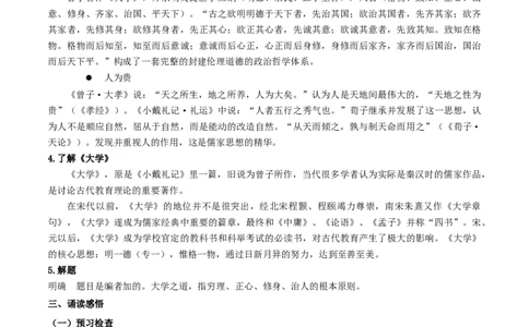 4.2《大学之道》（教案）_4-教培资料-26年最新资料-同步更新_初中高中教资_03科三专项（进去保存报考的学科即可）_02科三专项（笔记真题思维导图教学设计版本二）_教案第1套