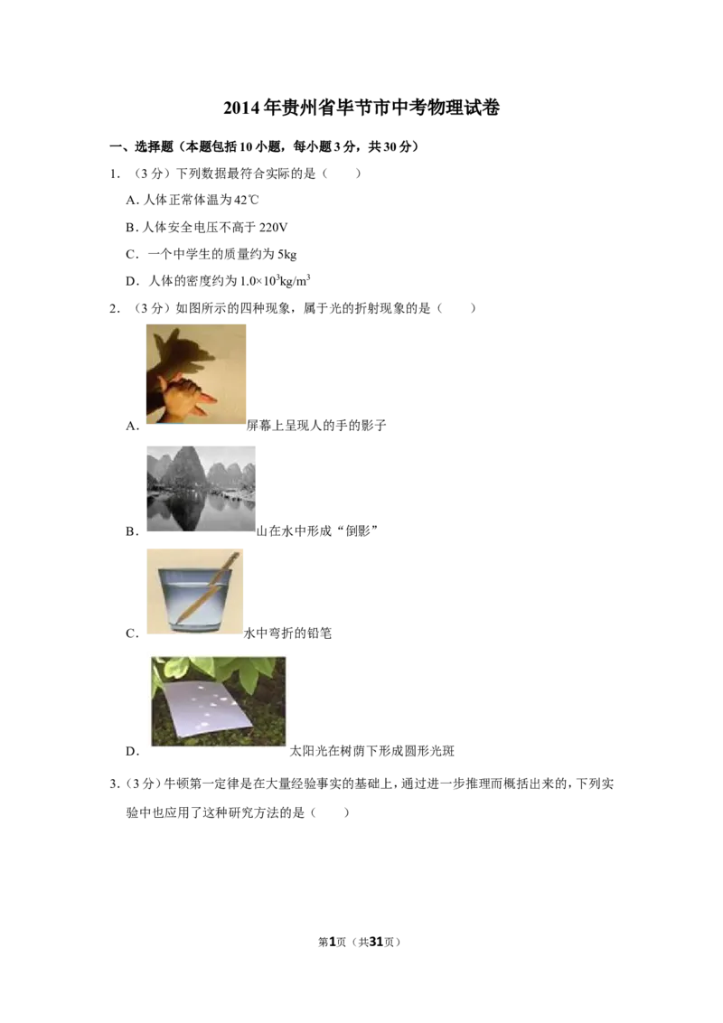 2014年贵州省毕节市中考物理试卷（含解析版）_中考真题_4.物理中考真题2015-2024年_地区卷_贵州省_毕节物理12-22
