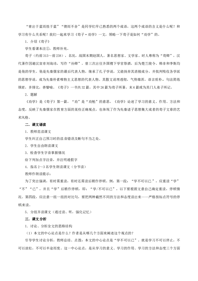 6.10.1劝学教学设计_4-教培资料-26年最新资料-同步更新_初中高中教资_03科三专项（进去保存报考的学科即可）_02科三专项（笔记真题思维导图教学设计版本二）_03语文教案