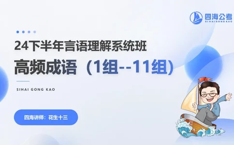 24下半年言语系统-逻辑填空-第一讲（1组-11组）_2026考公资料_花生十三合集_旗舰班-国考2025花生十三旗舰班（花生行测+飞扬申论）⭐_1.花生十三行测（系统班+刷题班）_言语理解_系统班