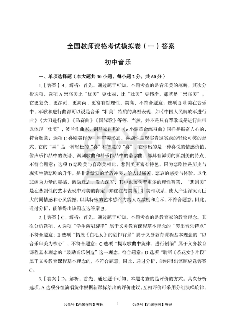24上中学笔试科目三《学科知识与教学能力》模拟卷1-初24上中音乐答案解析-模拟预测卷_4-教培资料-26年最新资料-同步更新_初中高中教资_03科三专项（进去保存报考的学科即可）_初中