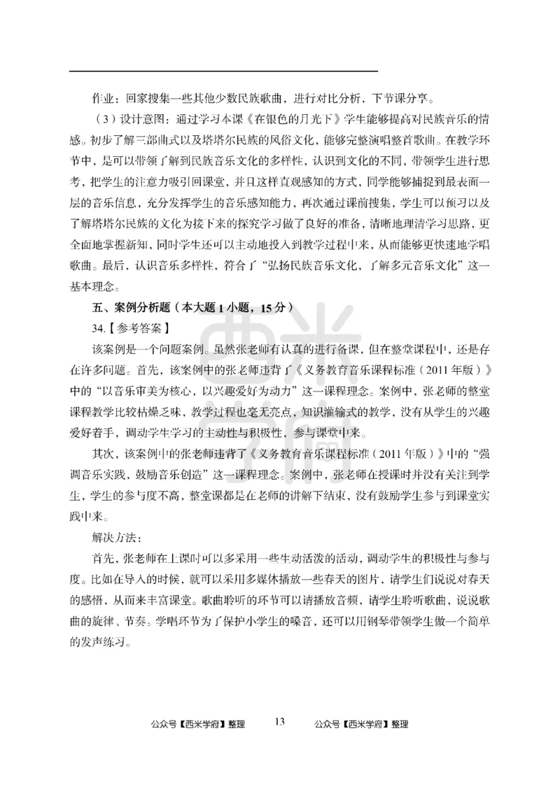 24上中学笔试科目三《学科知识与教学能力》模拟卷1-初24上中音乐答案解析-模拟预测卷_4-教培资料-26年最新资料-同步更新_初中高中教资_03科三专项（进去保存报考的学科即可）_初中