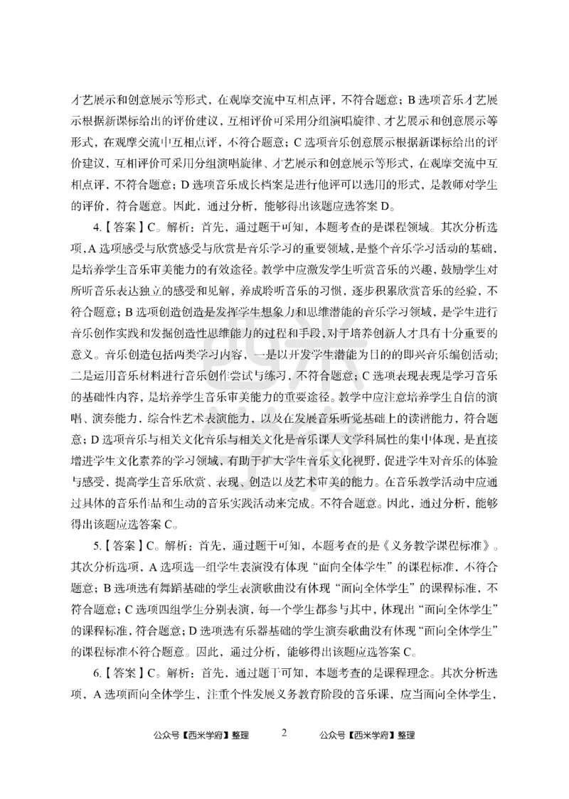 24上中学笔试科目三《学科知识与教学能力》模拟卷1-初24上中音乐答案解析-模拟预测卷_4-教培资料-26年最新资料-同步更新_初中高中教资_03科三专项（进去保存报考的学科即可）_初中