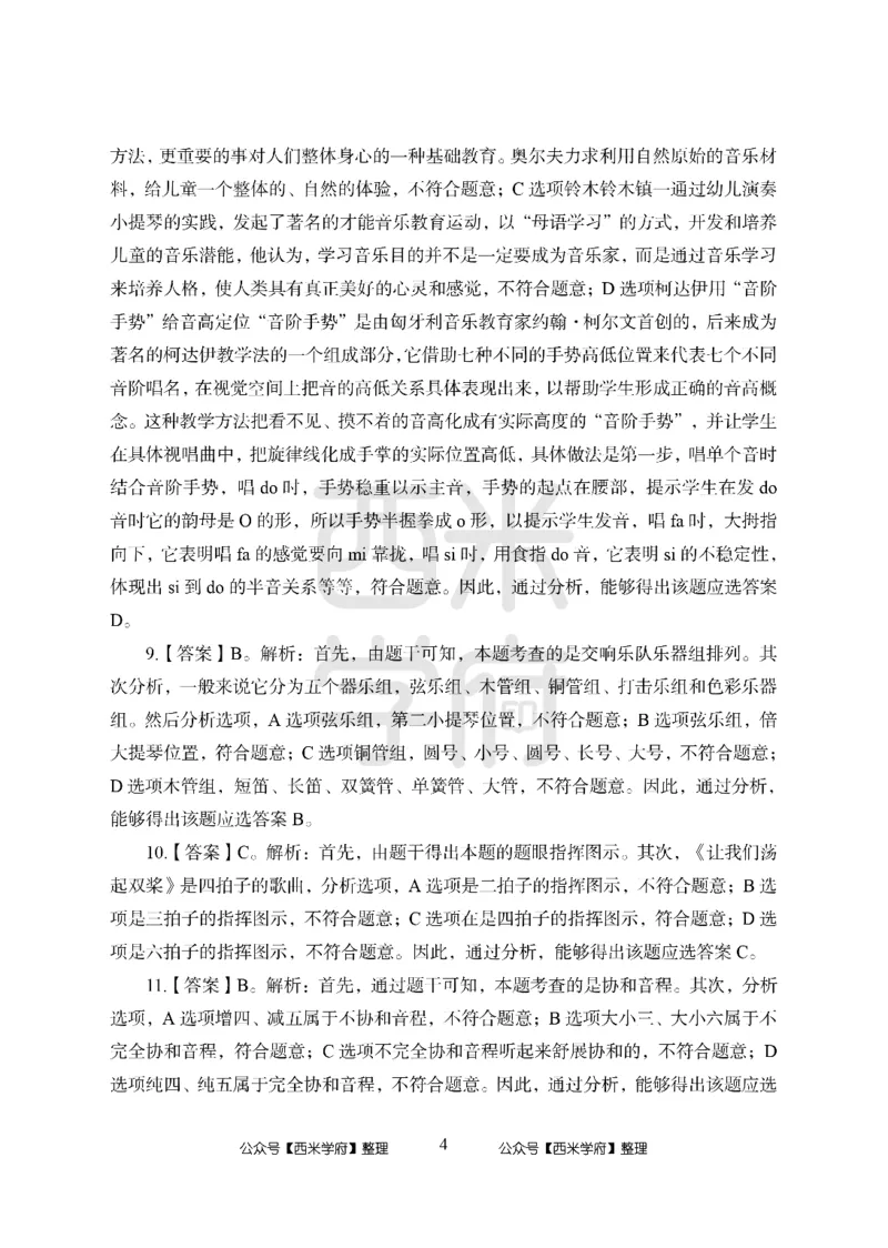 24上中学笔试科目三《学科知识与教学能力》模拟卷1-初24上中音乐答案解析-模拟预测卷_4-教培资料-26年最新资料-同步更新_初中高中教资_03科三专项（进去保存报考的学科即可）_初中