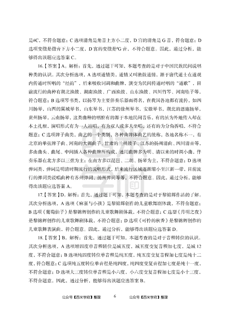 24上中学笔试科目三《学科知识与教学能力》模拟卷1-初24上中音乐答案解析-模拟预测卷_4-教培资料-26年最新资料-同步更新_初中高中教资_03科三专项（进去保存报考的学科即可）_初中