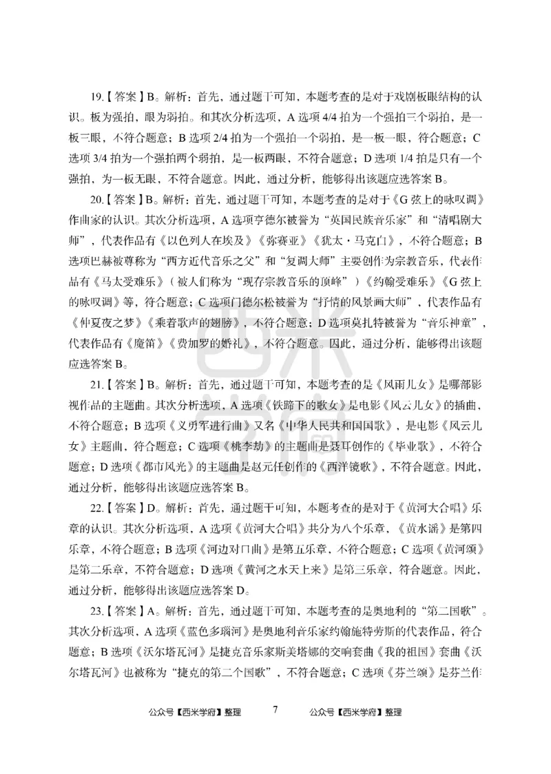 24上中学笔试科目三《学科知识与教学能力》模拟卷1-初24上中音乐答案解析-模拟预测卷_4-教培资料-26年最新资料-同步更新_初中高中教资_03科三专项（进去保存报考的学科即可）_初中