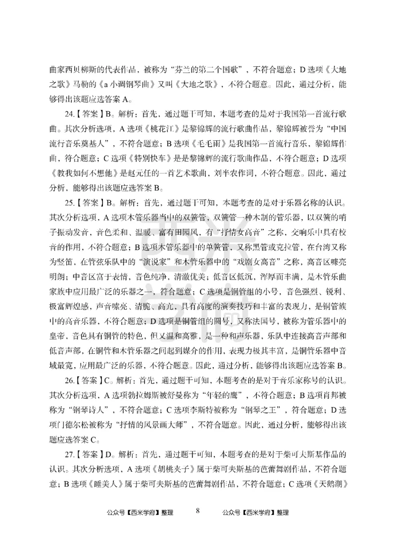 24上中学笔试科目三《学科知识与教学能力》模拟卷1-初24上中音乐答案解析-模拟预测卷_4-教培资料-26年最新资料-同步更新_初中高中教资_03科三专项（进去保存报考的学科即可）_初中