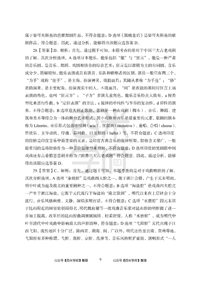 24上中学笔试科目三《学科知识与教学能力》模拟卷1-初24上中音乐答案解析-模拟预测卷_4-教培资料-26年最新资料-同步更新_初中高中教资_03科三专项（进去保存报考的学科即可）_初中