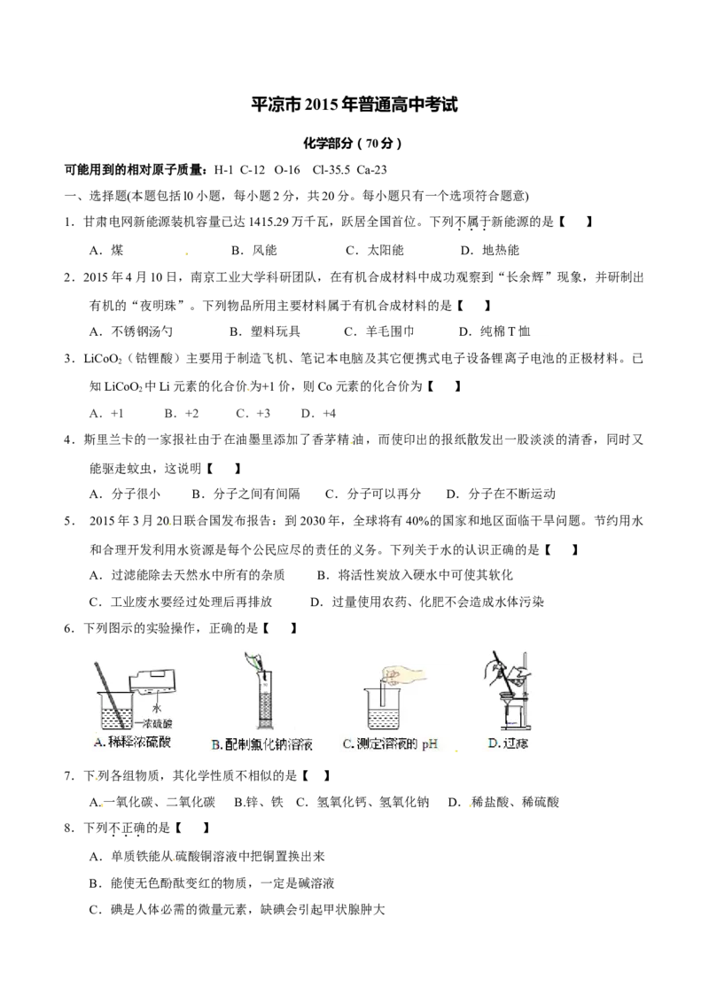2015年甘肃省武威、白银、定西、平凉、酒泉、临夏州、张掖中考化学试题（原卷版）_中考真题_5.化学中考真题2015-2024年_地区卷_甘肃省_甘肃武威化学中考真题（2015年-2022年）