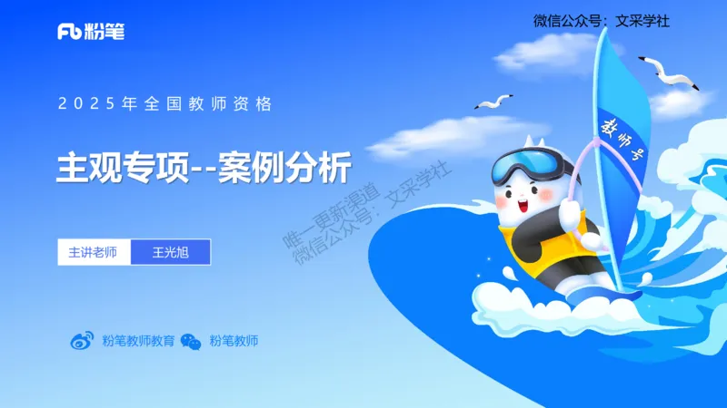 主观专项-案例分析-王光旭(1)(1)_4-教培资料-26年最新资料-同步更新_初中高中教资_03科三专项（进去保存报考的学科即可）_01科目三FB网课、三色速记手册、知识点导图等推荐