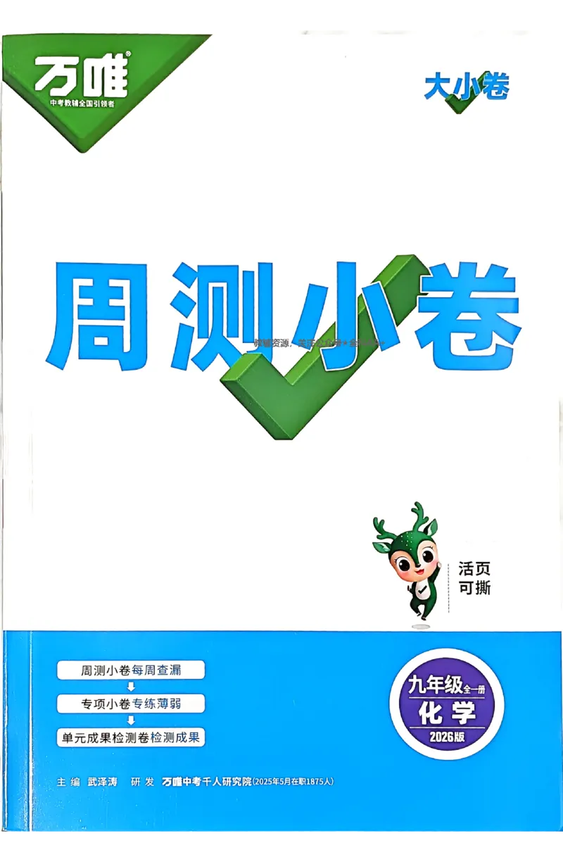 2026《万唯大小卷&bull;化学》9全周测小卷_2026万唯系列预习复习_2026版初中《万唯大小卷》9年级全册（全科多版本）_2026《万唯大小卷&bull;化学》9全
