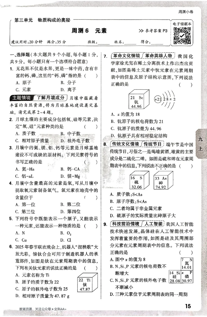 2026《万唯大小卷&bull;化学》9全周测小卷_2026万唯系列预习复习_2026版初中《万唯大小卷》9年级全册（全科多版本）_2026《万唯大小卷&bull;化学》9全