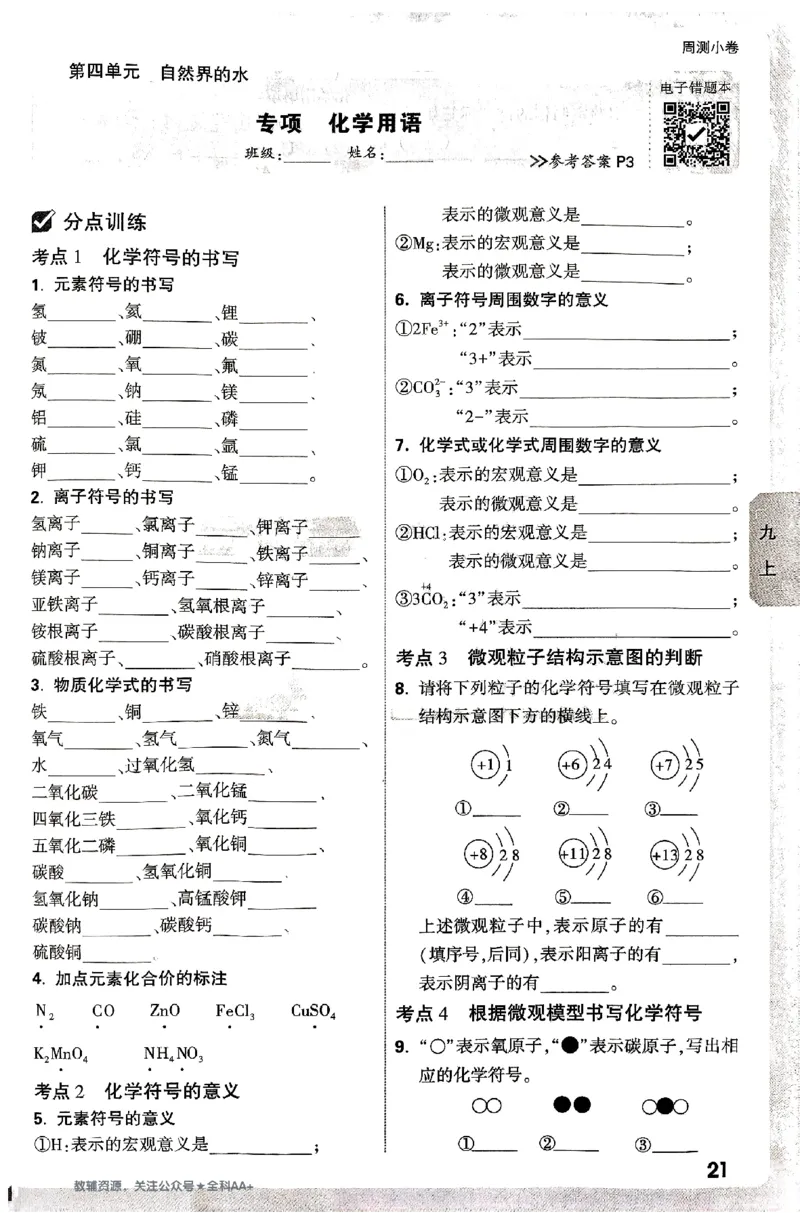 2026《万唯大小卷&bull;化学》9全周测小卷_2026万唯系列预习复习_2026版初中《万唯大小卷》9年级全册（全科多版本）_2026《万唯大小卷&bull;化学》9全